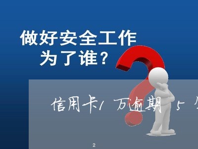 信用卡1万逾期 5年以下 信用卡1万逾期 5年以下